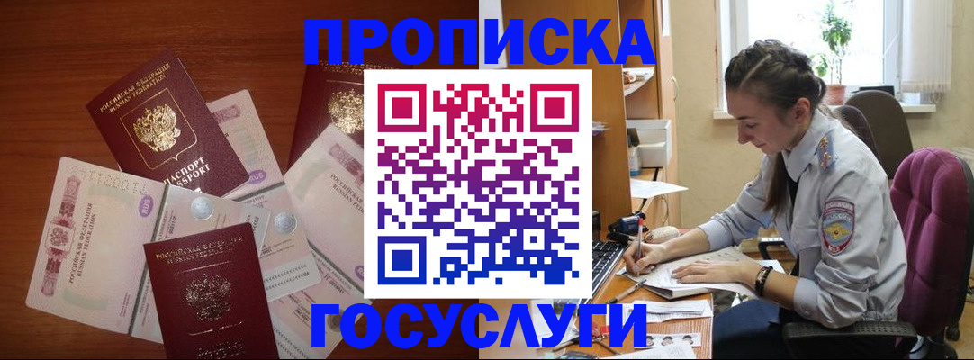 прописка в Свободном