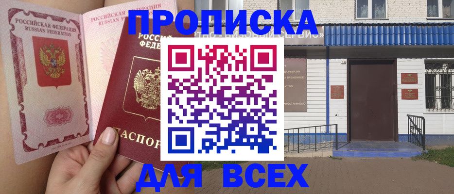 прописка поиск в Свободном